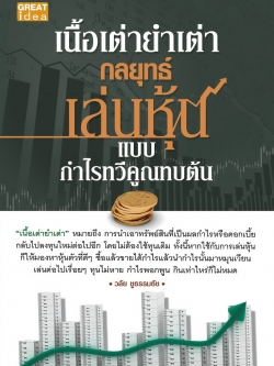 เนื้อเต่ายำเต่า กลยุทธ์เล่นหุ้นแบบกำไรทวีคูณทบต้น