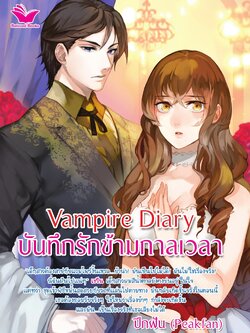 Vampire Diary บันทึกรักข้ามกาลเวลา