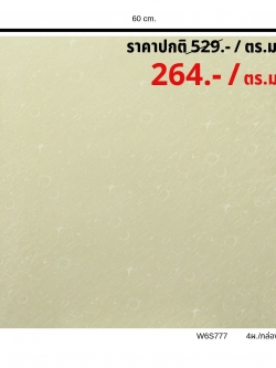 W6S777 ขัดมันเปลือกไม้ครีมนาโน (ขนาด60x60) (4แผ่น/กล่อง) (1.44 ตร.ม./ กล่อง)