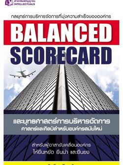 BALANCED SCORECARD และยุทธศาสตร์การบริหารจัดการ