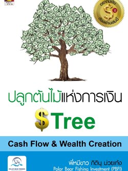 ปลูกต้นไม้แห่งการเงิน