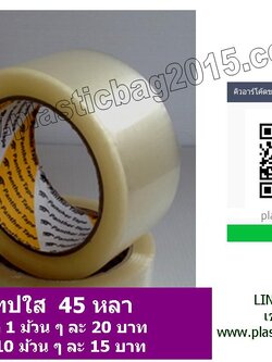 เทปโอพีพีใส 2 นิ้ว 45 หลา