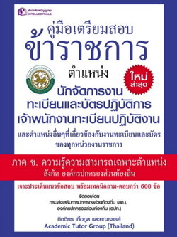 คู่มือเตรียมสอบข้าราชการ ตำแหน่งนักจัดการงานทะเบียนและบัตรปฏิบัติการ เจ้าพนักงานทะเบียนปฏิบัติงาน