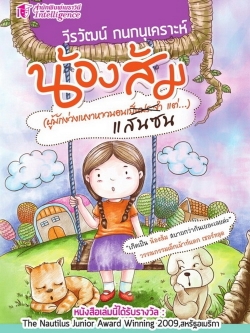 น้องส้มแสนซน