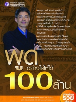 พูดอย่างไรให้ได้ 100 ล้าน