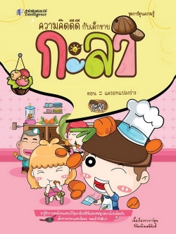 ความคิดดีดี กับเด็กชายกะลา ตอน แครอทแปลงร่าง