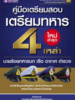 คู่มือเตรียมสอบเตรียมทหาร 4 เหล่า