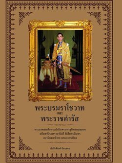 พระบรมราโชวาทและพระราชดำรัส