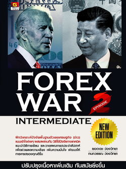 FOREX WAR EPISODE 2 (INTERMEDIATE) - UPDATE เนื้อหาใหม่ มากกว่า 40%