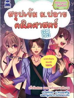 สรุปเข้ม ม.ปลาย คณิตศาสตร์