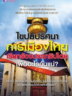 ไขปมปริศนา การเมืองไทย เรียกร้องประชาธิปไตย เพื่ออะไรกันแน่?