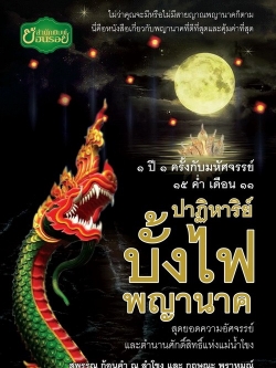 ปาฏิหาริย์บั้งไฟพญานาค