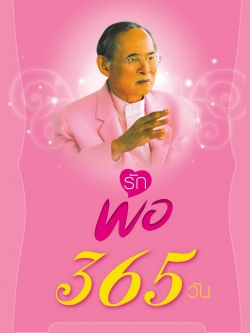 รักพ่อ 365 วัน