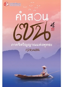 คำสอนเซน ภาคจิตวิญญาณแห่งพุทธะ