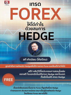 เทรด FOREX ให้ได้กำไร ด้วยสมการ HEDGE - หนังสือหุ้น - การลงทุน