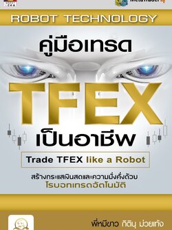 คู่มือเทรด TFEX เป็นอาชีพ