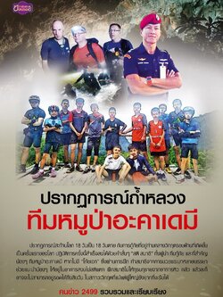 ปรากฏการณ์ถ้ำหลวงทีมหมูป่าอะคาเดมี