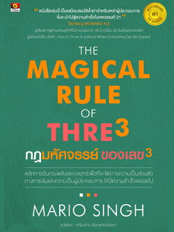 THE MAGICAL RULE OF THRE3 - กฎมหัศจรรย์ของเลข3