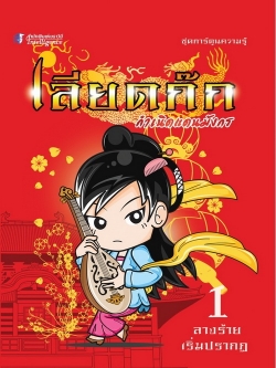 เลียดก๊ก กำเนิดแดนมังกร 1 ตอน ลางร้ายเริ่มปรากฏ