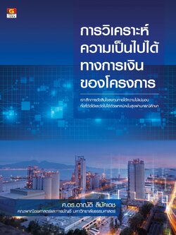 การวิเคราะห์ความเป็นไปได้ทางการเงินของโครงการ