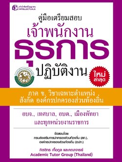 คู่มือเตรียมสอบเจ้าพนักงานธุรการปฏิบัติงาน