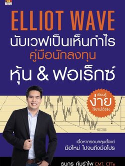 Elliott Wave นับเวฟเป็นเห็นกำไร