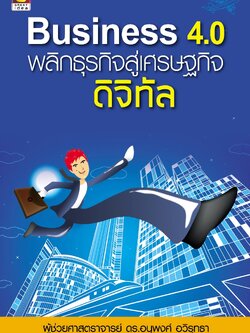 Business 4.0 พลิกธุรกิจสู่เศรษฐกิจดิจิทัล