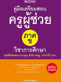 คู่มือเตรียมสอบครูผู้ช่วย ภาค ข.