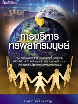 การบริหารทรัพยากรมนุษย์