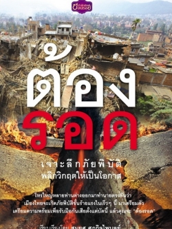 ต้องรอด