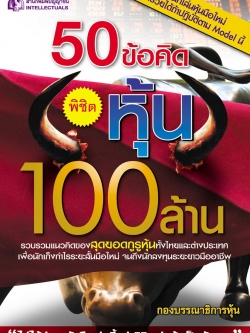 50 ข้อคิด พิชิตหุ้น 100 ล้าน