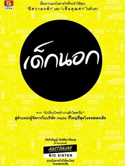 เด็กนอก