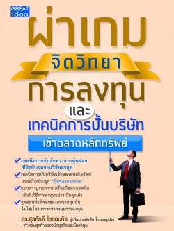 ผ่าเกมจิตวิทยาการลงทุน