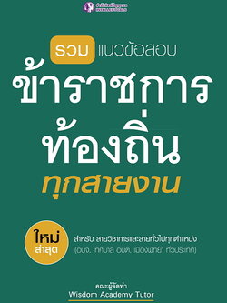 รวมแนวข้อสอบข้าราชการส่วนท้องถิ่นทุกสายงาน