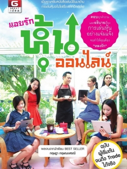 แอบรักหุ้นออนไลน์