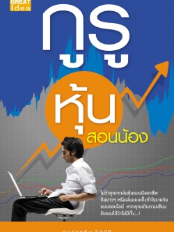 กูรูหุ้นสอนน้อง