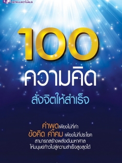 100 ความคิด สั่งจิตให้สำเร็จ