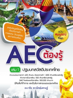 AEC ต้องรู้ เล่ม 1 ปฐมบทสวัสดีประเทศไทย