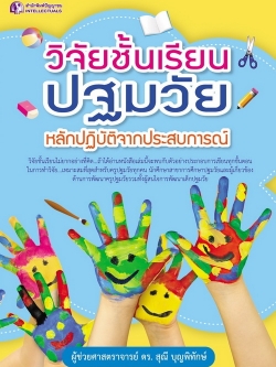 วิจัยชั้นเรียนปฐมวัย : หลักปฏิบัติจากประสบการณ์