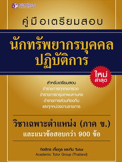 คู่มือเตรียมสอบนักทรัพยากรบุคคล ปฏิบัติการ