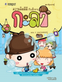 ความคิดดีดี กับเด็กชายกะลา ตอน สงครามฟองสบู่