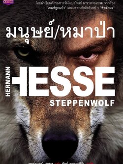 มนุษย์/หมาป่า STEPPENWOLF