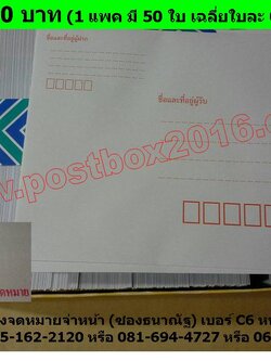 ซองธนาณัติ ซอง C6 มีจ่าหน้า (แพค 50 ใบ)