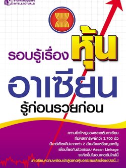 รอบรู้เรื่องหุ้นอาเซียนรู้ก่อนรวยก่อน