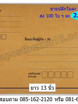 ซองน้ำตาลมีจ่าหน้า 1 ด้าน ขนาด 9 X 13 นิ้ว (ซอง A4)