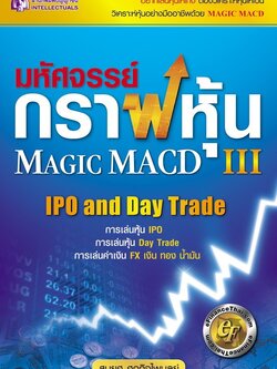 มหัศจรรย์กราฟหุ้น เล่ม 3 Magic Macd III