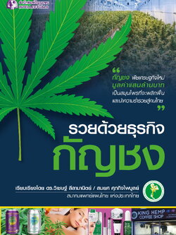 รวยด้วยธุรกิจกัญชง - ปัญญาชน - panyachondist