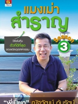 แมงเม่าสำราญ Season 3