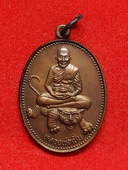 เหรียญหลวงพ่อเปิ่น วัดบางพระ นครปฐม ปี 2536 หลังสามเสือ