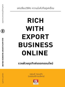 RICH WITH EXPORT BUSINESS ONLINE รวยด้วยธุรกิจออนไลน์